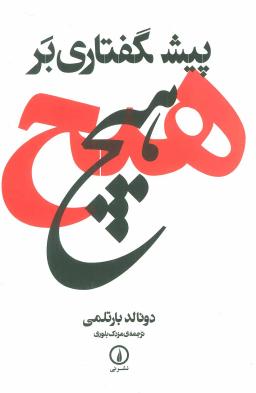عکس پیش‌گفتاری بر هیچ