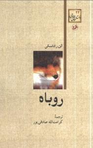 عکس روباه