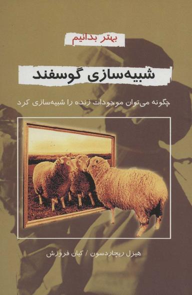 عکس شبیه‌سازی گوسفند