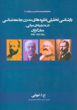 عکس بازشناسی تحلیلی نظریه‌های مدرن جامعه‌شناسی در مدرنیتهٔ میانی