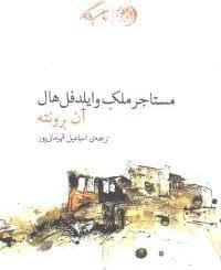 عکس مستاجر ملک وایلدفل‌هال = The tenant of wildfell hall