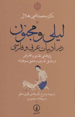 عکس لیلی و مجنون در ادبیات عربی و فارسی