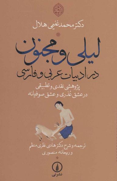 عکس لیلی و مجنون در ادبیات عربی و فارسی