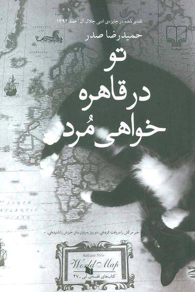 عکس تو در قاهره خواهی مرد
