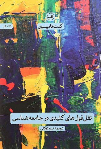 عکس نقل‌قول‌های کلیدی در جامعه‌شناسی