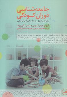 عکس جامعه‌شناسی دوران کودکی (نظریه‌پردازی دربارهٔ دوران کودکی)