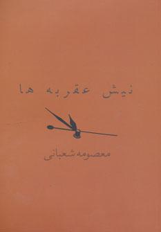 عکس نیش عقربه‌ها