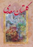 عکس گلستان سعدی