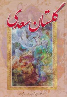 عکس گلستان سعدی