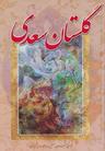 عکس گلستان سعدی