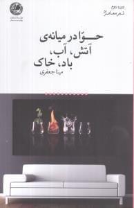 عکس حوا در میانهٔ آتش، آب، باد، خاک