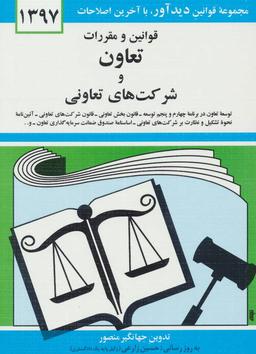 عکس قوانین و مقررات تعاون و شرکت‌های تعاونی