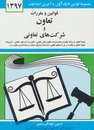 عکس قوانین و مقررات تعاون و شرکت‌های تعاونی