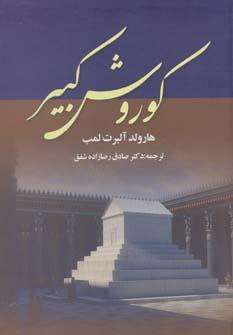 عکس کورش کبیر