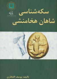 عکس سکه‌شناسی شاهان هخامنشی