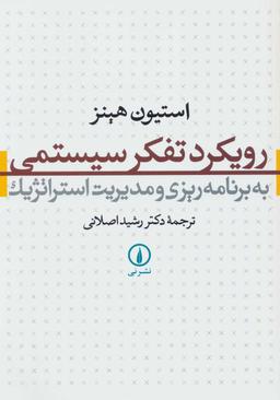 عکس رویکرد تفکر سیستمی بر برنامه‌ریزی و مدیریت استراتژیک
