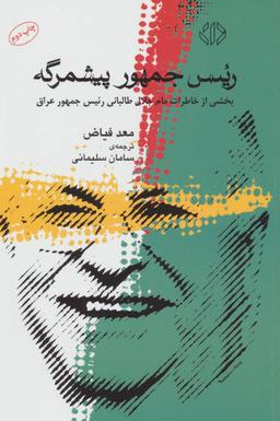 عکس رییس جمهور پیشمرگه