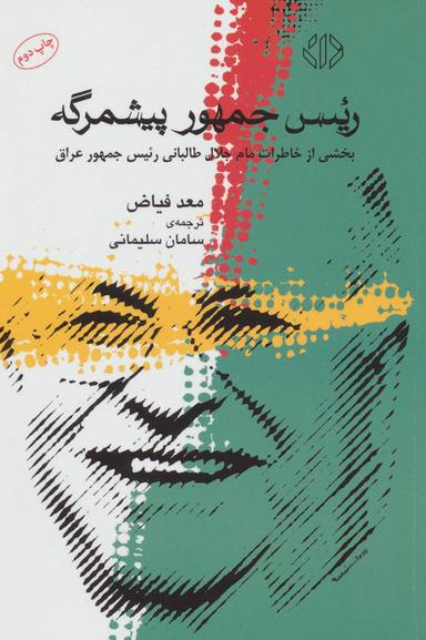 عکس رییس جمهور پیشمرگه