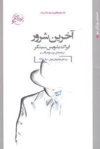 عکس آخرین شرور (جیبی)