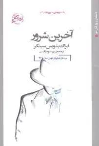 عکس آخرین شرور (جیبی)