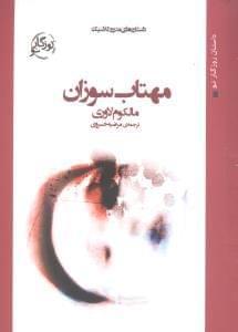 عکس مهتاب سوزان
