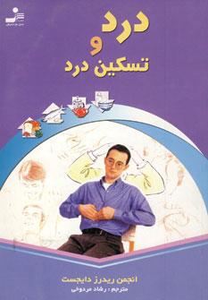 عکس درد و تسکین درد