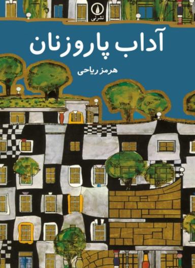 عکس آداب پاروزنان