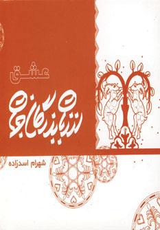 عکس عشق از زبان بزرگان جهان