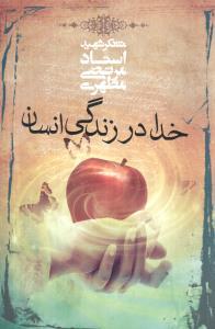 عکس خدا در زندگی انسان