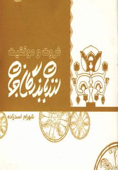 عکس ثروت و موفقیت از زبان بزرگان جهان