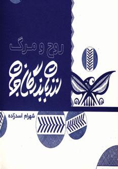 عکس روح و مرگ از زبان بزرگان جهان