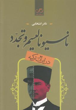عکس ناسیونالیسم و تجدد در ایران وترکیه