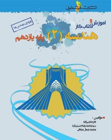 عکس آموزش و کار هندسه یازدهم خوشخوان