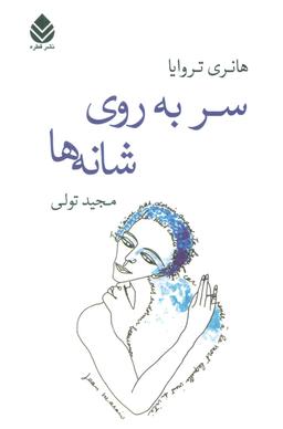 عکس سر به روی شانه‌ها