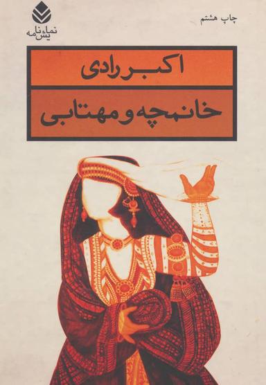 عکس خانمچه و مهتابی