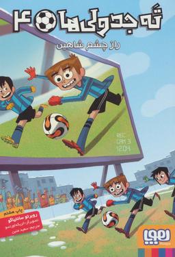 عکس ته جدولی‌ها ۴ (راز چشم شاهین)