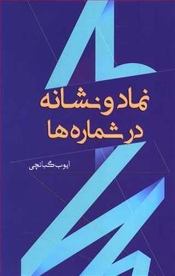 عکس نماد و نشانه در شماره‌ها