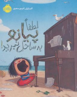 عکس لطفا پیانو به ساحل نبرید!