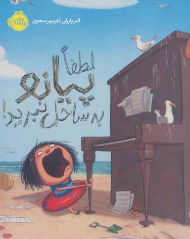 عکس لطفا پیانو به ساحل نبرید!