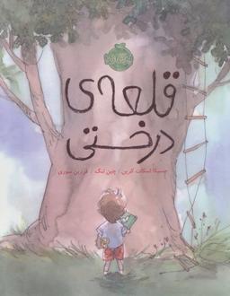 عکس قلعهٔ درختی