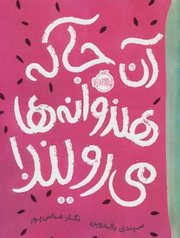 عکس آنجا که هندوانه‌ها می‌رویند!
