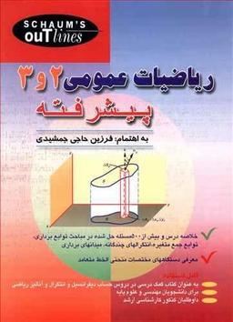 عکس ریاضیات عمومی ۲ و ۳ پیشرفته