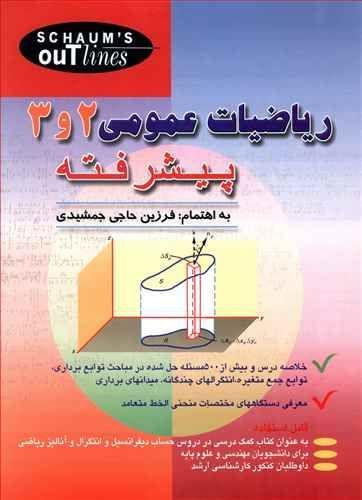 عکس ریاضیات عمومی ۲ و ۳ پیشرفته