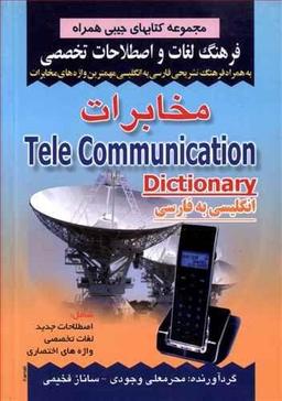 عکس فرهنگ مخابرات