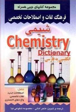عکس فرهنگ لغات و اصطلاحات تخصصی شیمی شامل