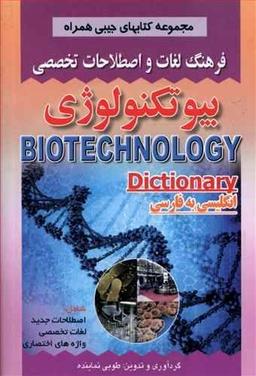 عکس فرهنگ لغات و اصطلاحات تخصصی انگلیسی به فارسی بیوتکنولوژی…