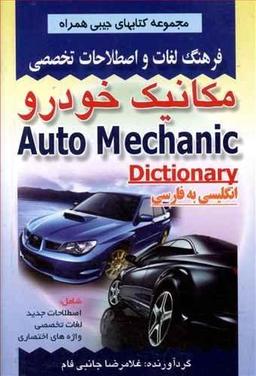 عکس فرهنگ لغات و اصطلاحات تخصصی مکانیک خودرو