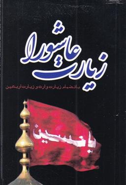 عکس زیارت عاشورا با علامت وقف بانضمام زیارت وارث و زیارت اربعین