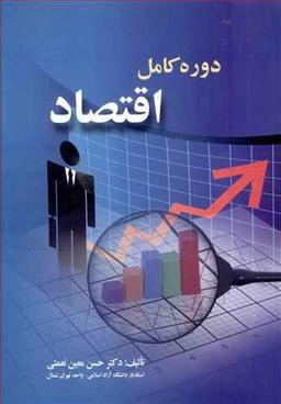 عکس دوره کامل اقتصاد
