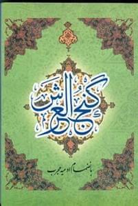 عکس دعای گنج‌العرش بانضمام ادعیه مجرب.